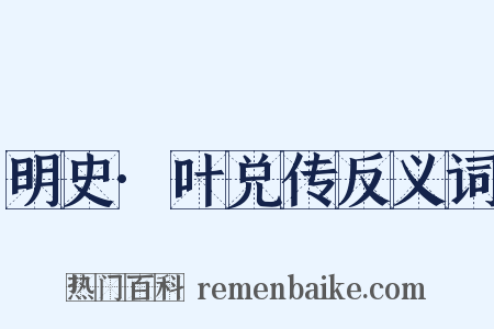 明史·叶兑传反义词是什么意思的图片